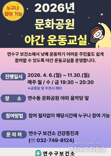 연수구 보건소, 문화공원에서 ‘야간 운동교실’ 운영
