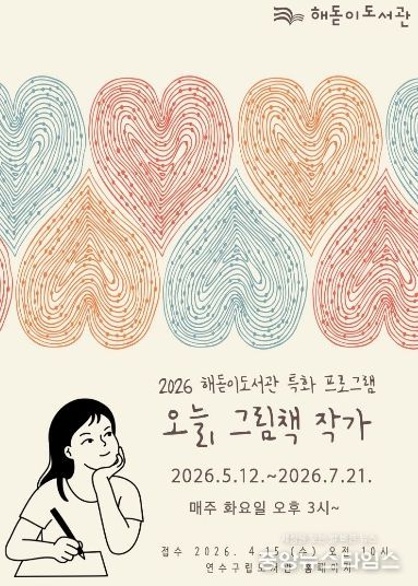 연수구 해돋이도서관, 그림책 특화서비스 ‘오늘, 그림책 작가’ 운영