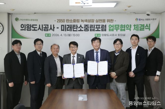 의왕도시공사, 미래탄소중립포럼과 탄소중립 실현 위한 업무협약 체결