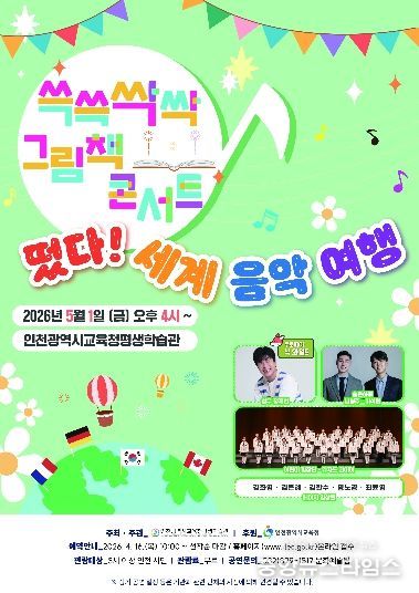 ‘쓱쓱싹싹 그림책 콘서트, 떳다! 세계 음악 여행’ 공연