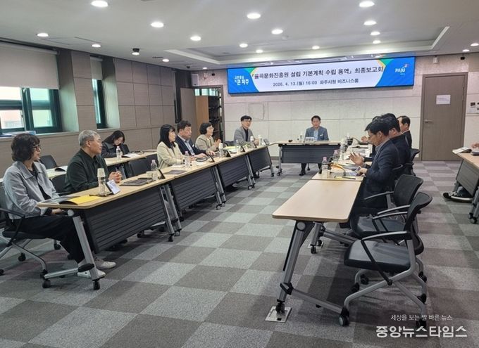 파주시, ‘율곡문화진흥원 설립 기본계획 수립 용역’ 최종보고회 개최