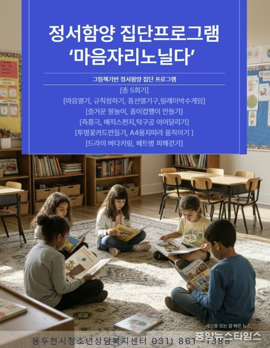 동두천시청소년상담복지센터, 지역 아동·청소년 대상 정서발달 집단 프로그램 운영