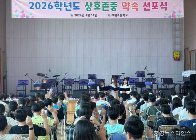 2026 하원초 상호존중 약속 선포식